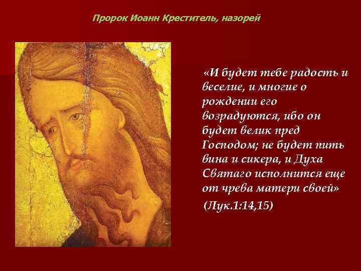 Пророк Иоанн Креститель, назорей «И будет тебе радость и веселие, и многие о рождении