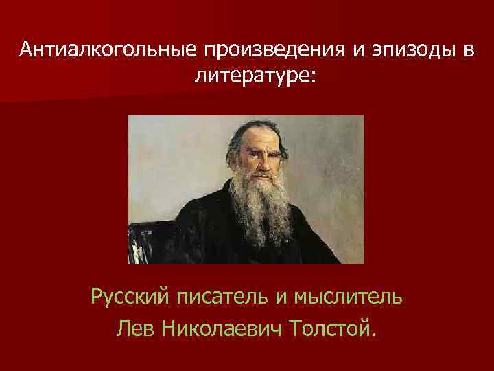 Антиалкогольные произведения и эпизоды в литературе: Русский писатель и мыслитель Лев Николаевич Толстой. 