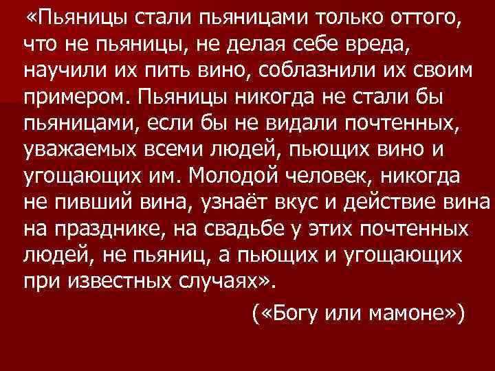  «Пьяницы стали пьяницами только оттого, что не пьяницы, не делая себе вреда, научили