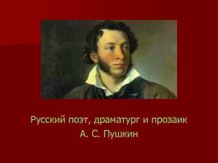 Русский поэт, драматург и прозаик А. С. Пушкин 