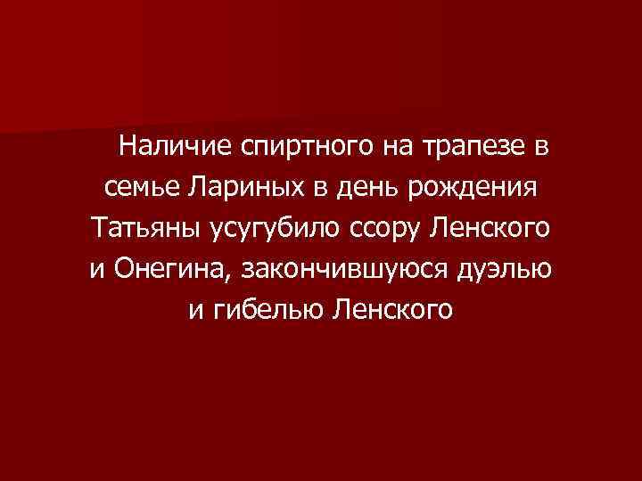 Наличие спиртного на трапезе в семье Лариных в день рождения Татьяны усугубило ссору Ленского
