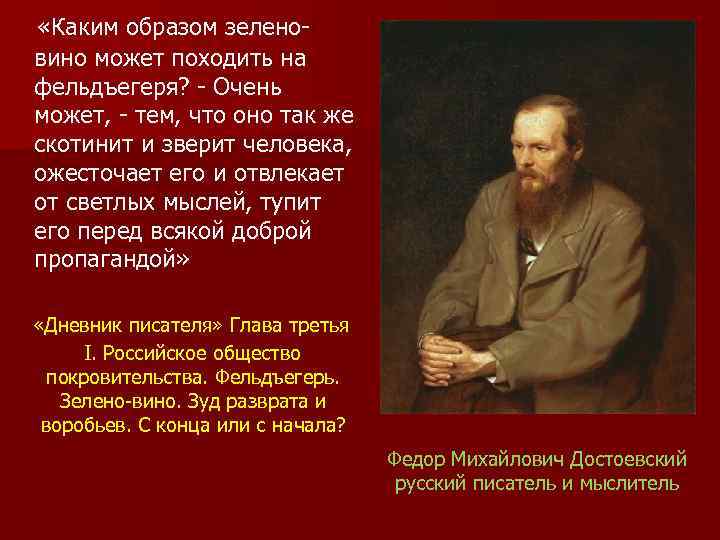  «Каким образом зеленовино может походить на фельдъегеря? - Очень может, - тем, что
