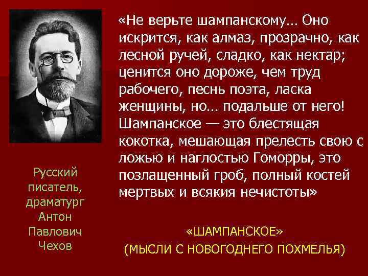Русский писатель, драматург Антон Павлович Чехов «Не верьте шампанскому… Оно искрится, как алмаз, прозрачно,