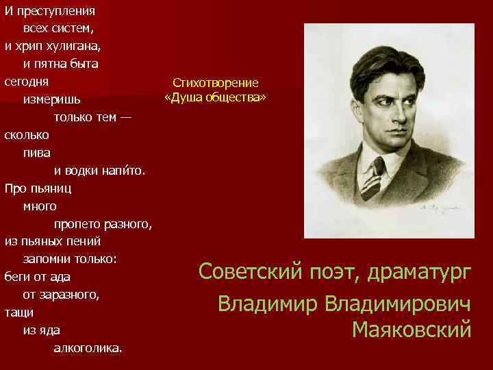 И преступления всех систем, и хрип хулигана, и пятна быта сегодня Стихотворение «Душа общества»