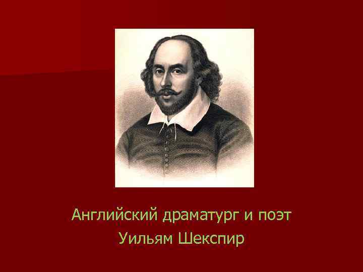 Английский драматург и поэт Уильям Шекспир 