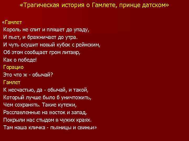  «Трагическая история о Гамлете, принце датском» «Гамлет Король не спит и пляшет до