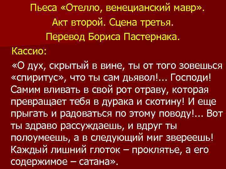 Пьеса «Отелло, венецианский мавр» . Акт второй. Сцена третья. Перевод Бориса Пастернака. Кассио: «О