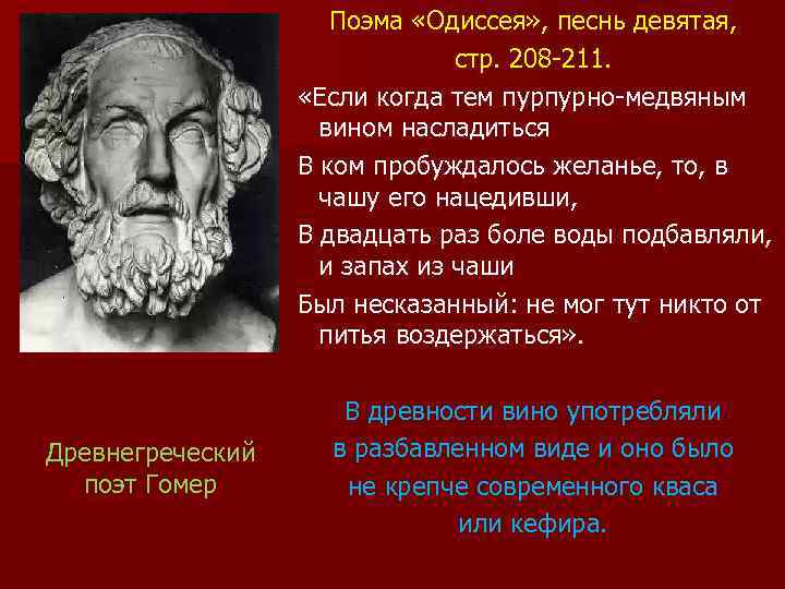 Поэма «Одиссея» , песнь девятая, стр. 208 -211. «Если когда тем пурпурно-медвяным вином насладиться