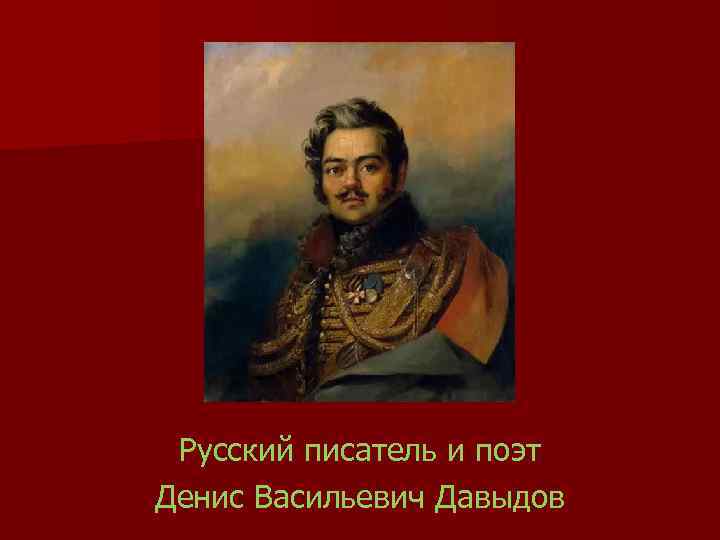Русский писатель и поэт Денис Васильевич Давыдов 