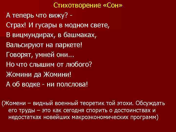 Стихотворение «Сон» А теперь что вижу? Страх! И гусары в модном свете, В вицмундирах,