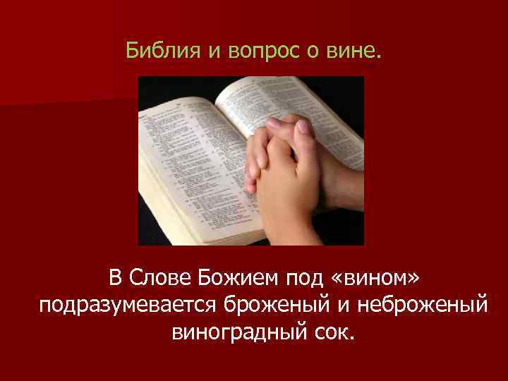 Библия и вопрос о вине. В Слове Божием под «вином» подразумевается броженый и неброженый