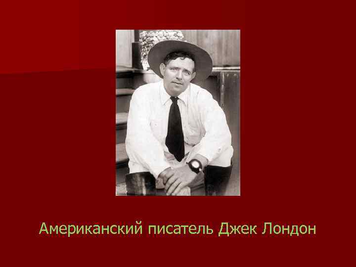 Американский писатель Джек Лондон 