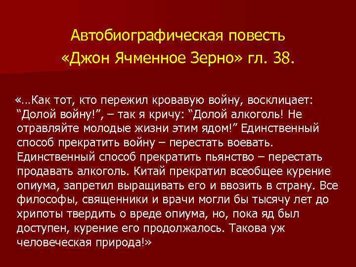 Автобиографическая повесть «Джон Ячменное Зерно» гл. 38. «…Как тот, кто пережил кровавую войну, восклицает: