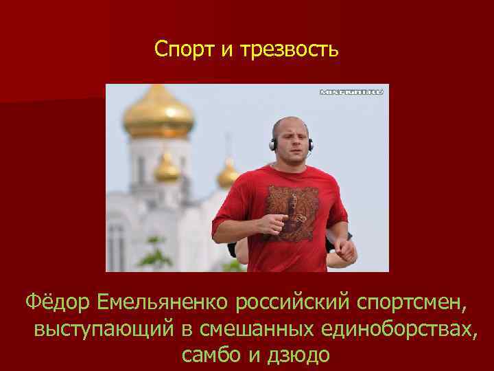 Спорт и трезвость Фёдор Емельяненко российский спортсмен, выступающий в смешанных единоборствах, самбо и дзюдо