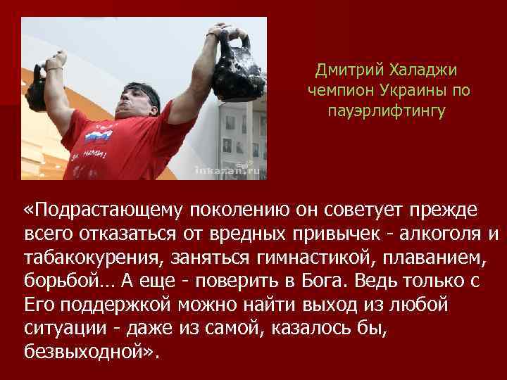 Дмитрий Халаджи чемпион Украины по пауэрлифтингу «Подрастающему поколению он советует прежде всего отказаться от