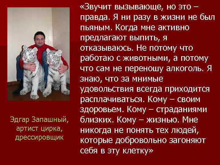 Эдгар Запашный, артист цирка, дрессировщик «Звучит вызывающе, но это – правда. Я ни разу
