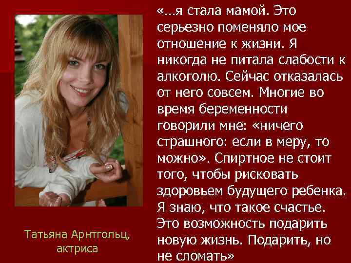 Татьяна Арнтгольц, актриса «…я стала мамой. Это серьезно поменяло мое отношение к жизни. Я