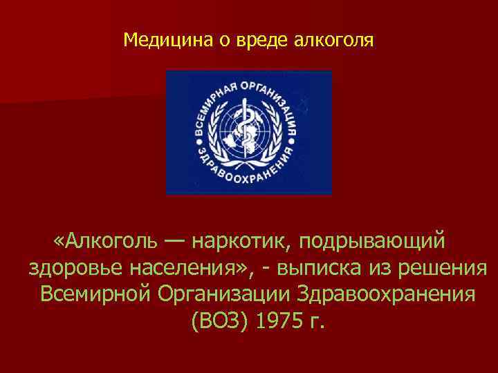 Медицина о вреде алкоголя «Алкоголь — наркотик, подрывающий здоровье населения» , - выписка из