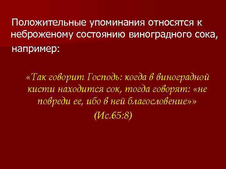 Положительные упоминания относятся к неброженому состоянию виноградного сока, например: «Так говорит Господь: когда в