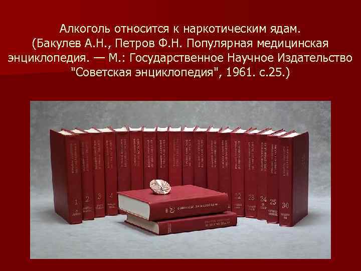 Алкоголь относится к наркотическим ядам. (Бакулев А. Н. , Петров Ф. Н. Популярная медицинская