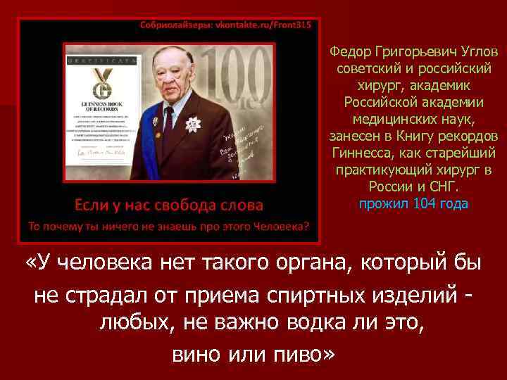 Федор Григорьевич Углов советский и российский хирург, академик Российской академии медицинских наук, занесен в