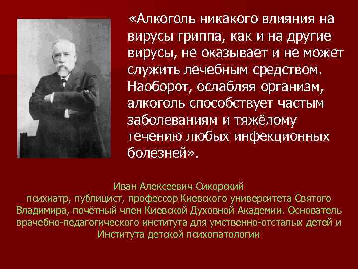  «Алкоголь никакого влияния на вирусы гриппа, как и на другие вирусы, не оказывает