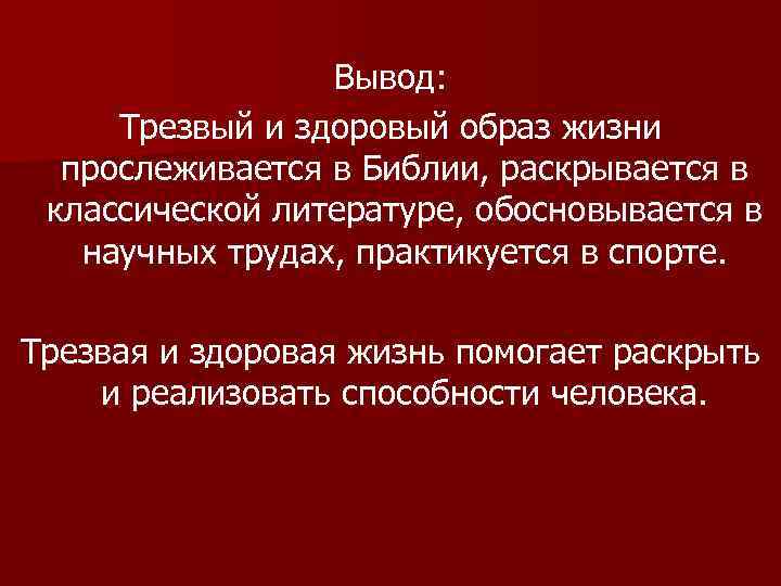 Вывод: Трезвый и здоровый образ жизни прослеживается в Библии, раскрывается в классической литературе, обосновывается