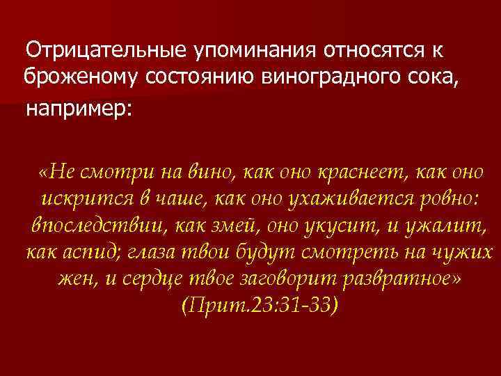 Отрицательные упоминания относятся к броженому состоянию виноградного сока, например: «Не смотри на вино, как