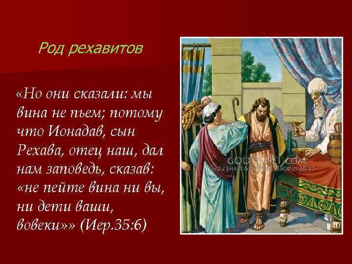 Род рехавитов «Но они сказали: мы вина не пьем; потому что Ионадав, сын Рехава,