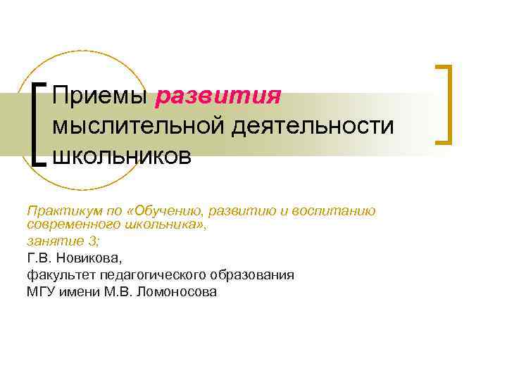 Приемы развития мыслительной деятельности школьников Практикум по «Обучению, развитию и воспитанию современного школьника» ,