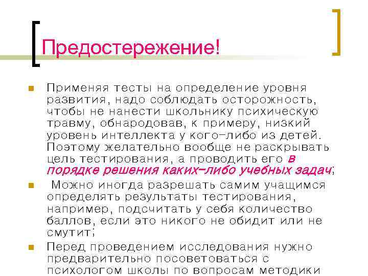 Предостережение! n Применяя тесты на определение уровня развития, надо соблюдать осторожность, чтобы не нанести