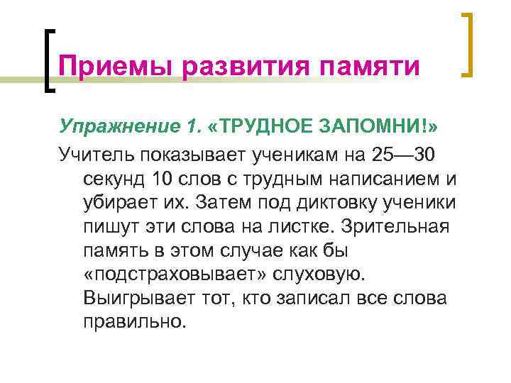 Приемы развития памяти Упражнение 1. «ТРУДНОЕ ЗАПОМНИ!» Учитель показывает ученикам на 25— 30 секунд