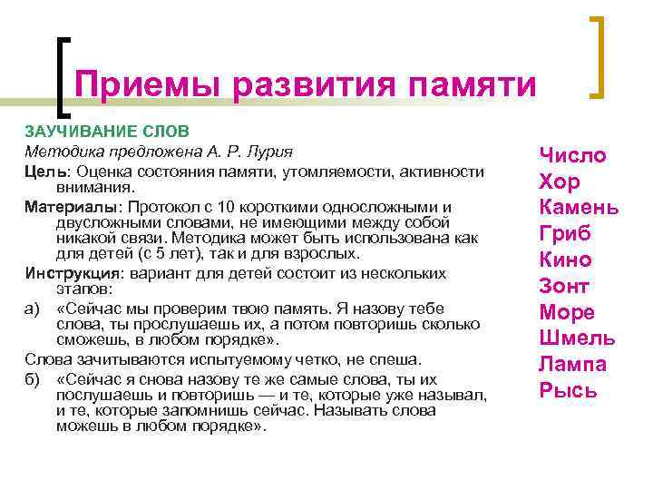 Приемы развития памяти ЗАУЧИВАНИЕ СЛОВ Методика предложена А. Р. Лурия Цель: Оценка состояния памяти,