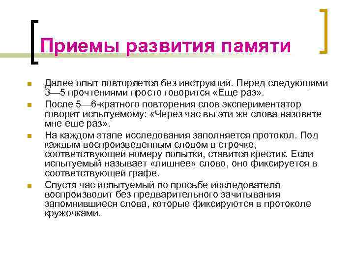 Приемы развития памяти n n Далее опыт повторяется без инструкций. Перед следующими 3— 5