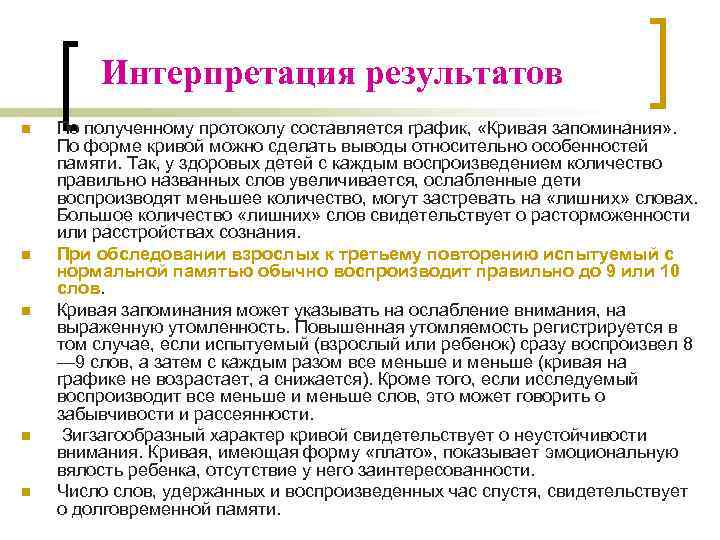 Интерпретация результатов n n n По полученному протоколу составляется график, «Кривая запоминания» . По