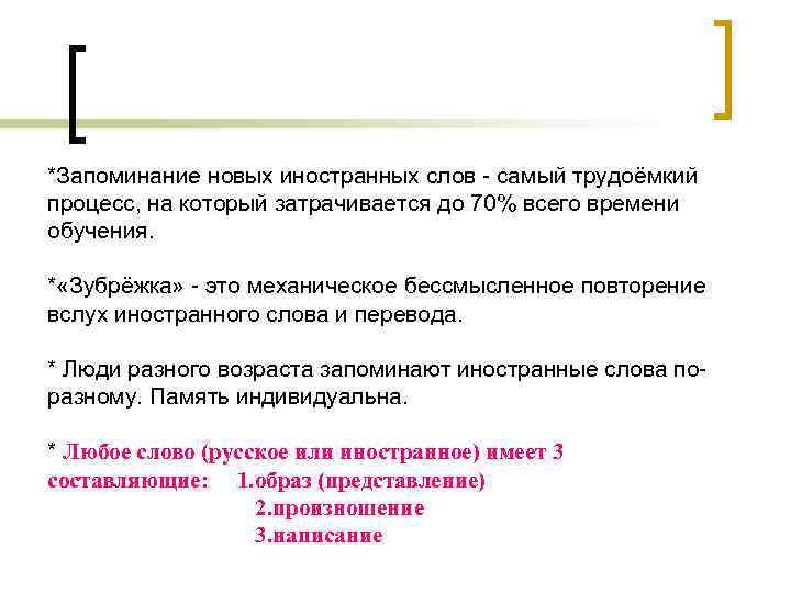 *Запоминание новых иностранных слов - самый трудоёмкий процесс, на который затрачивается до 70% всего