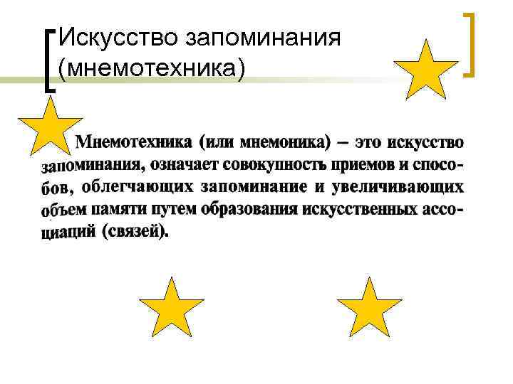 Искусство запоминания (мнемотехника) 