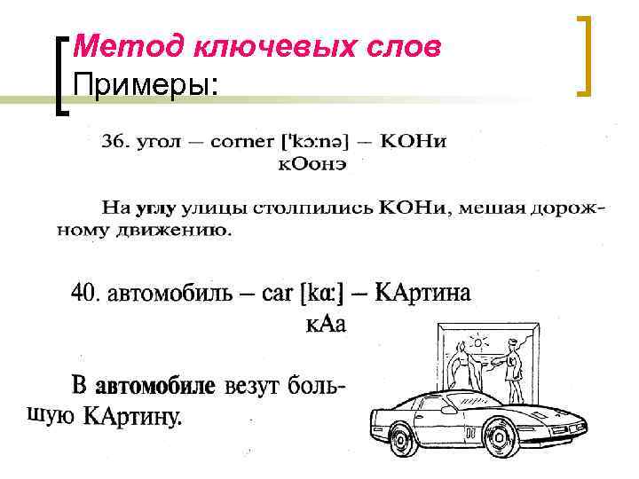 Метод ключевых слов Примеры: 
