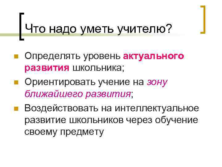 Что надо уметь учителю? n n n Определять уровень актуального развития школьника; Ориентировать учение