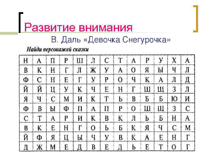 Развитие внимания 