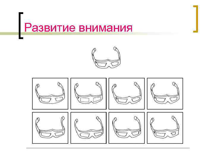 Развитие внимания 