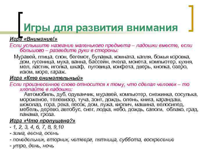 Игры для развития внимания Игра «Внимание!» Если услышите название маленького предмета – ладошки вместе,