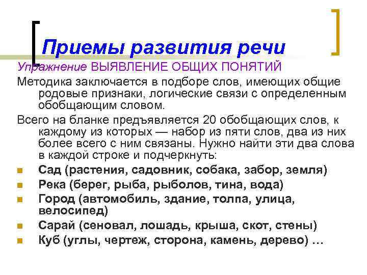 Приемы развития речи Упражнение ВЫЯВЛЕНИЕ ОБЩИХ ПОНЯТИЙ Методика заключается в подборе слов, имеющих общие