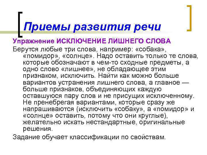 Приемы развития речи Упражнение ИСКЛЮЧЕНИЕ ЛИШНЕГО СЛОВА Берутся любые три слова, например: «собака» ,