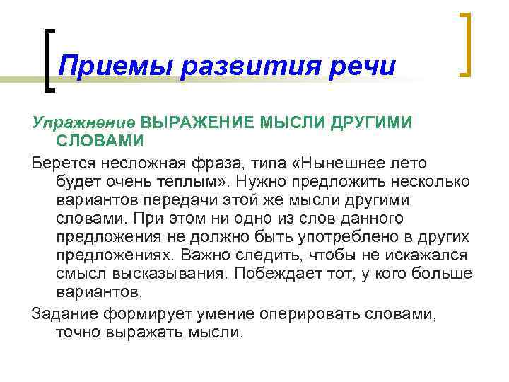 Приемы развития речи Упражнение ВЫРАЖЕНИЕ МЫСЛИ ДРУГИМИ СЛОВАМИ Берется несложная фраза, типа «Нынешнее лето