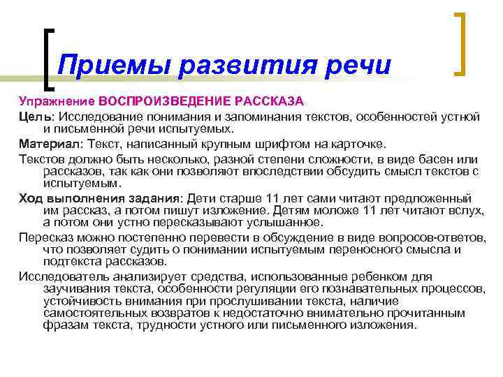 Приемы развития речи Упражнение ВОСПРОИЗВЕДЕНИЕ РАССКАЗА Цель: Исследование понимания и запоминания текстов, особенностей устной