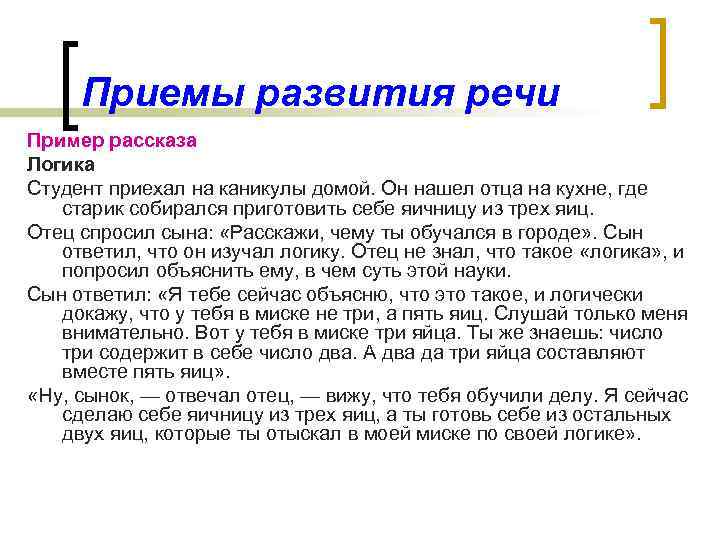 Приемы развития речи Пример рассказа Логика Студент приехал на каникулы домой. Он нашел отца