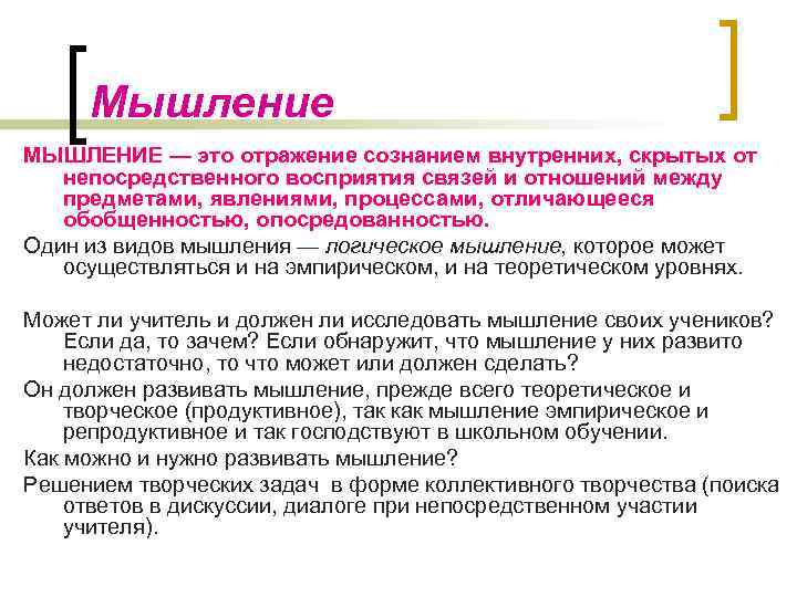 Мышление МЫШЛЕНИЕ — это отражение сознанием внутренних, скрытых от непосредственного восприятия связей и отношений