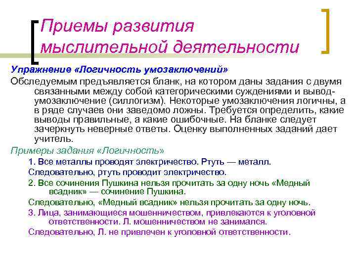 Приемы развития мыслительной деятельности Упражнение «Логичность умозаключений» Обследуемым предъявляется бланк, на котором даны задания