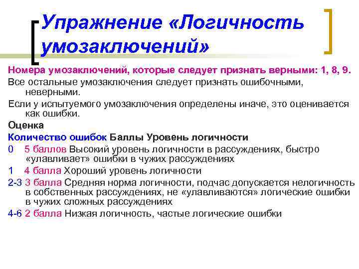 Упражнение «Логичность умозаключений» Номера умозаключений, которые следует признать верными: 1, 8, 9. Все остальные
